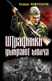 Штрафники умирают молча