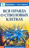 Вся правда о стволовых клетках