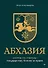 Абхазия: взгляд со стороны. Государство, бизнес и право - 0