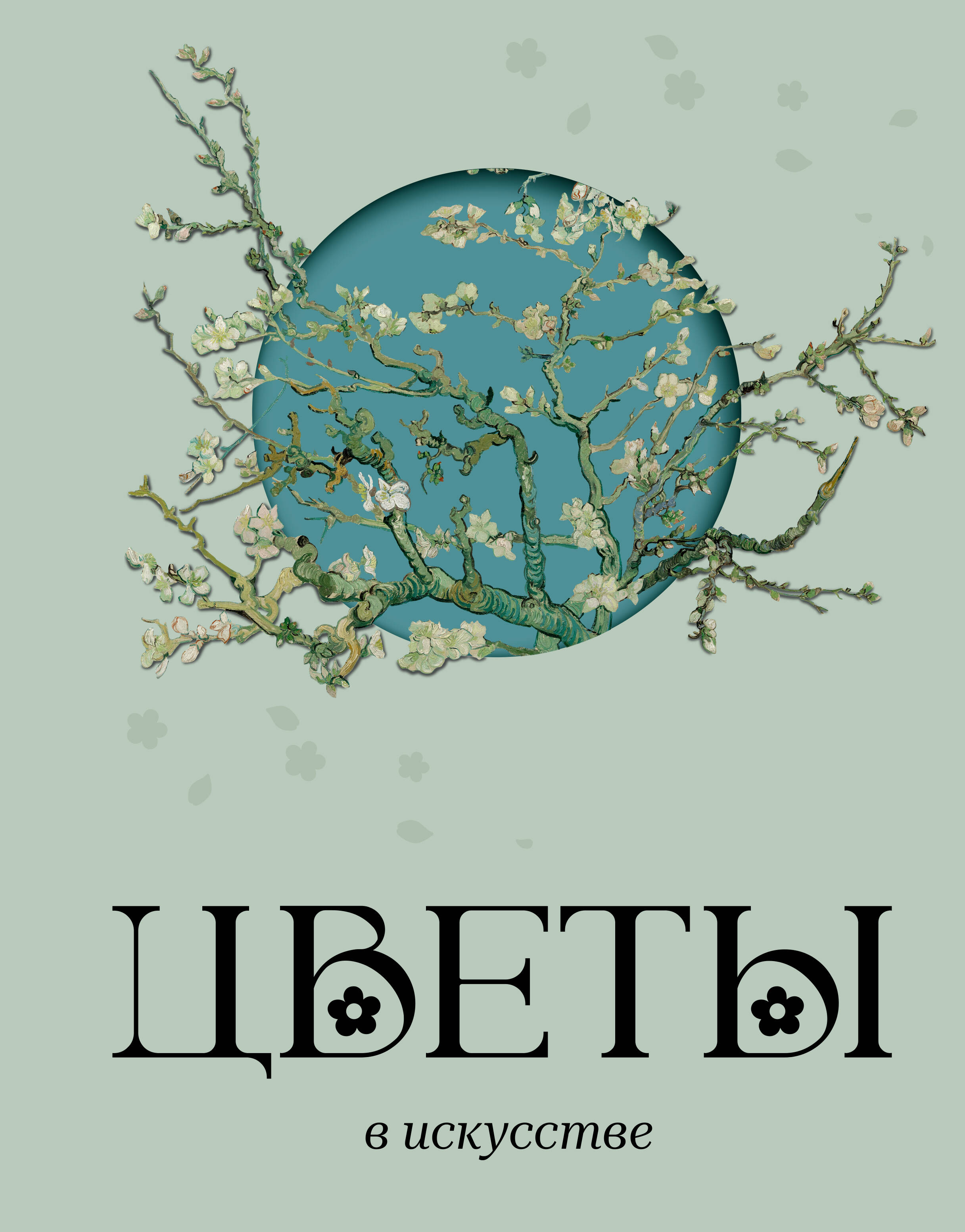 Обложка книги «Цветы в искусстве»