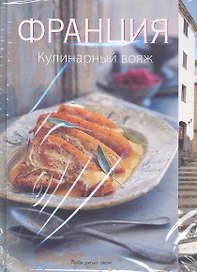 Франция. Кулинарный вояж.