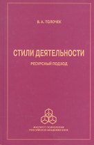 Стили деятельности. Ресурсный подход