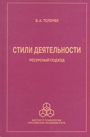 Стили деятельности. Ресурсный подход