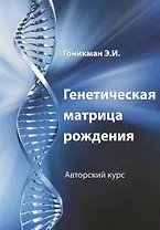 Генетическая матрица рождения.