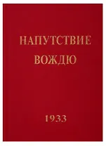 Напутствие Вождю