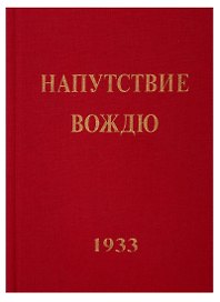 Напутствие Вождю