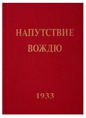 Напутствие Вождю