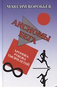 Аксиомы бега. Хроника рубежа тысячелетий - 0
