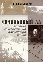 Соловьиный ад. Трилогия вочеловечения Александра Блока: онтология небытия