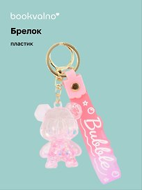 Брелок Мишка прозрачный с гелем (ПВХ) (6 см)
