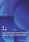 Высокотемпературная масс-спектрометрия - 0