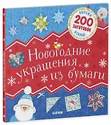 Новогодние украшения из бумаги