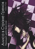 Алиса в стране грехов. Руманга