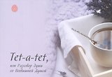 Tet-a-tet, или Разговор души со Всевышней Душой