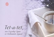 Tet-a-tet, или Разговор души со Всевышней Душой