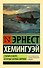 Старик и море. Зеленые холмы Африки (Новый Перевод) - 0