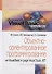Объектно-ориентированное программирование на Visual Basic в среде Visual Studio.NET Уч. пос. (СПО) Ш - 0