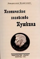 Поэтическое хозяйство Пушкина.