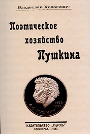Поэтическое хозяйство Пушкина.