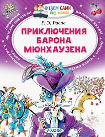 Приключения барона Мюнхаузена