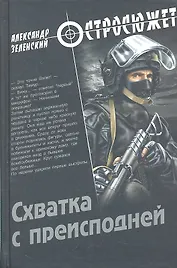 Схватка с преисподней : роман