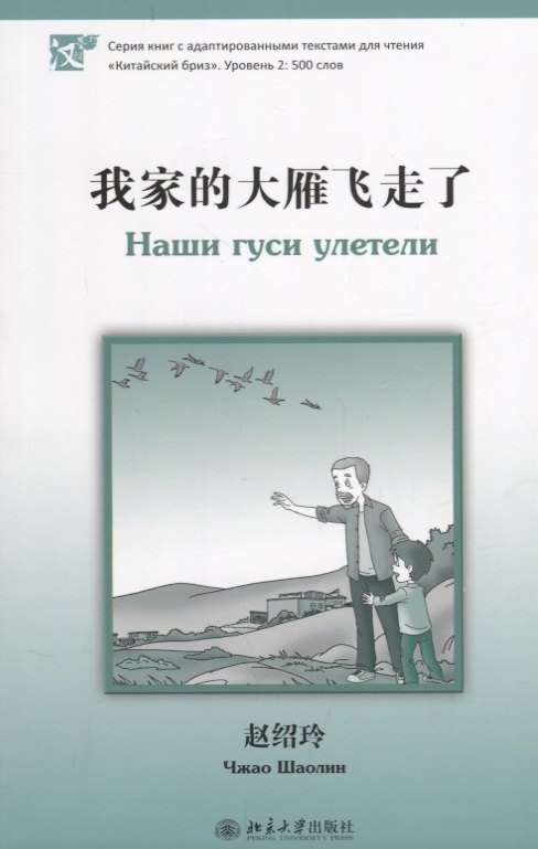 

Наши гуси улетели. Адаптированный текст для чтения на китайском языке. Уровень 2 : 500 слов