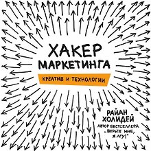 Хакер маркетинга. Креатив и технологии
