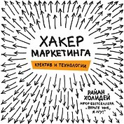 Хакер маркетинга. Креатив и технологии