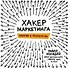 Хакер маркетинга. Креатив и технологии - 0