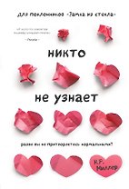 Никто не узнает. Разве вы не притворяетесь нормальными?