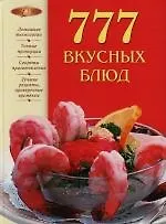 777 вкусных блюд