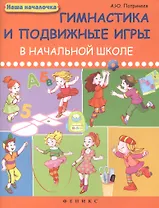 Гимнастика и подвижные игры в начальной школе