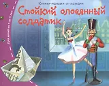 Стойкий оловянный солдатик