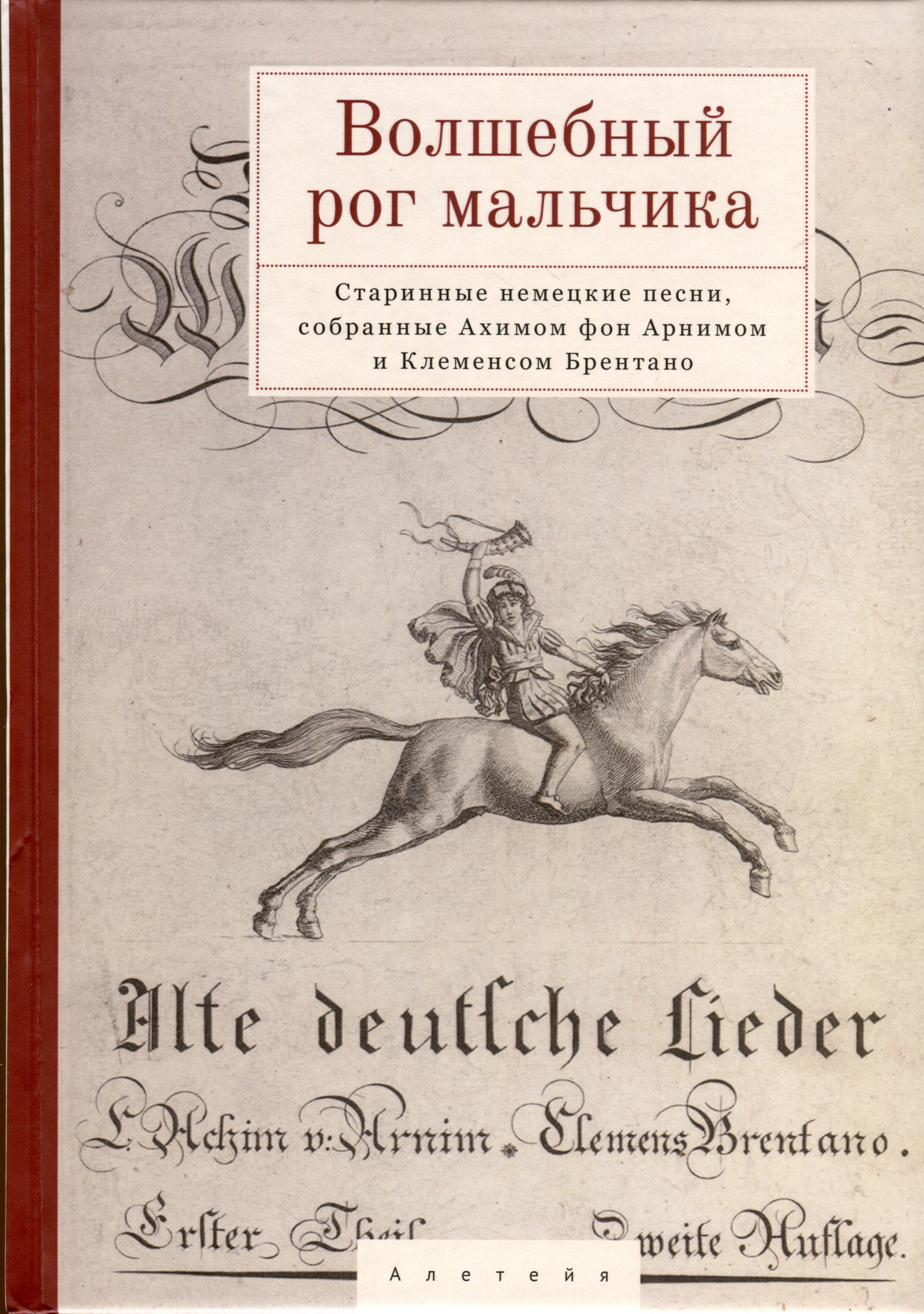 

Волшебный рог мальчика. Старинные немецкие песни, собранные Ахимом фон Арнимом и Клеменсом Брентано