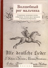 Волшебный рог мальчика. Старинные немецкие песни, собранные Ахимом фон Арнимом и Клеменсом Брентано
