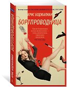 Бортпроводница - 1