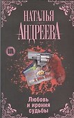 Андреева(Гла) Любовь и ирония судьбы - 0