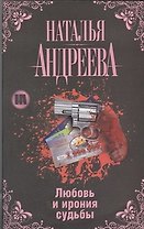 Андреева(Гла) Любовь и ирония судьбы