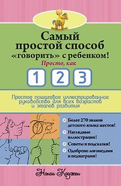 Самый простой способ "говорить" с ребенком! Просто, как 1 2 3