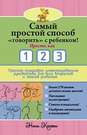 Самый простой способ "говорить" с ребенком! Просто, как 1 2 3