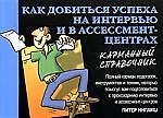 Как добиться успеха на интервью и в ассимент-центрах.