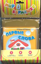 Первые слова