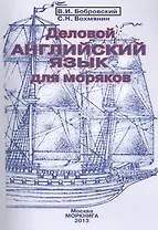 Деловой английский язык для моряков: Учебное пособие для студентов высших учебных заведений по специальности "Судовождение".-4-е изд. испр.и доп.