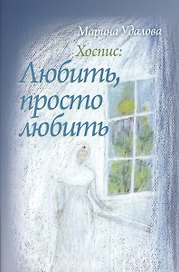Хоспис: любить просто любить