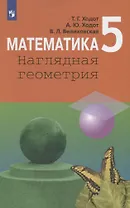 Математика. Наглядная геометрия. 5 класс. Учебник для общеобразовательных организаций