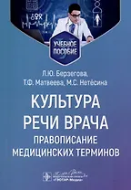 Культура речи врача. Правописание медицинских терминов. Учебное пособие