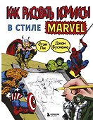 Как рисовать комиксы в стиле Марвел - 0
