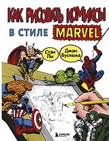 Как рисовать комиксы в стиле Марвел