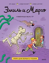 Эмиль и Марго. Каменный монстр. Книга для первого чтения