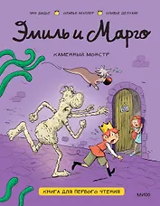 Эмиль и Марго. Каменный монстр. Книга для первого чтения
